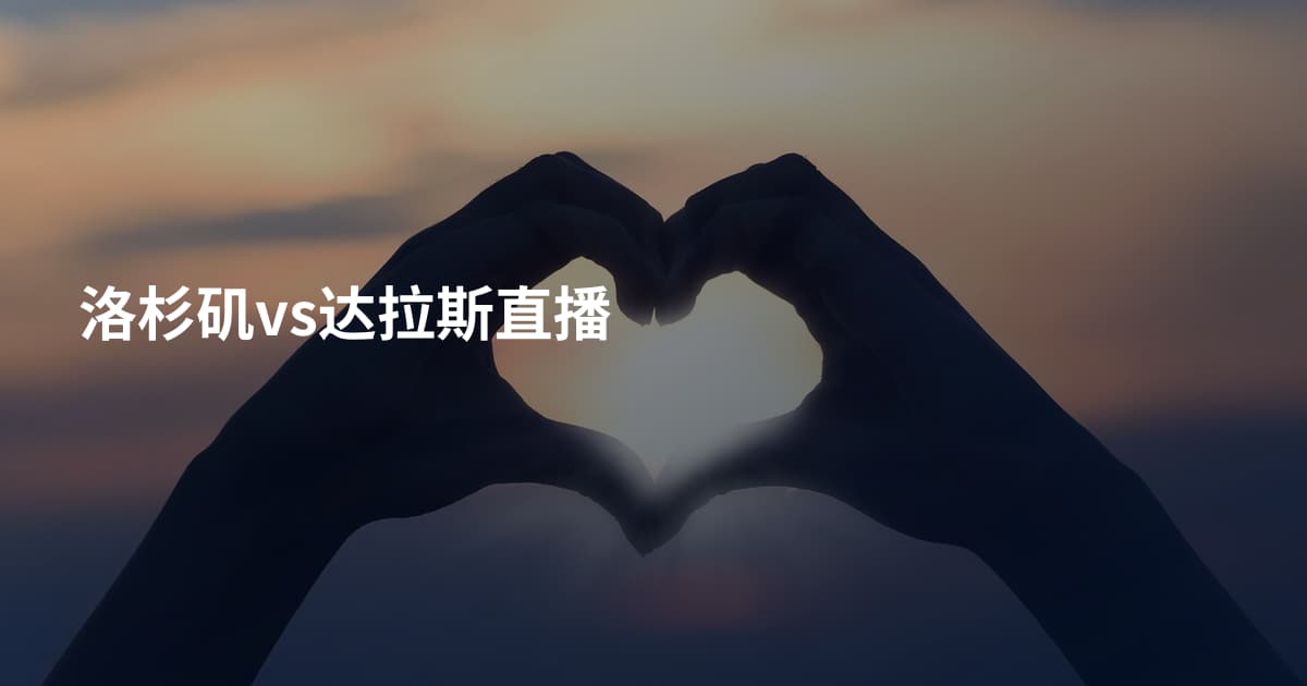 洛杉矶vs达拉斯直播