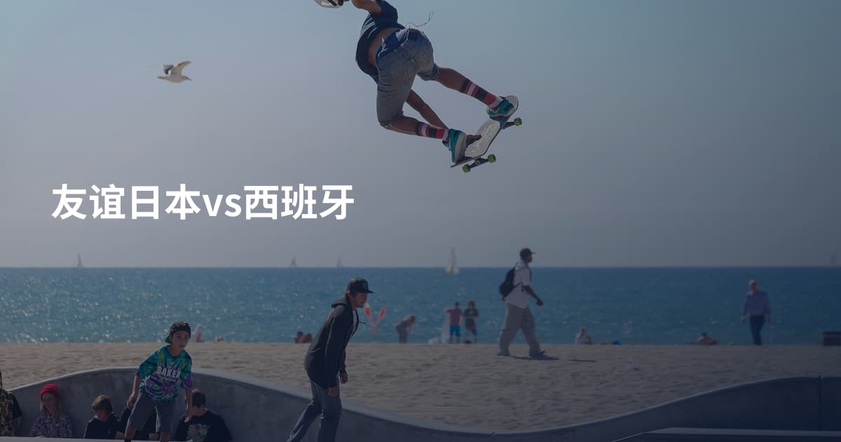 友谊日本vs西班牙