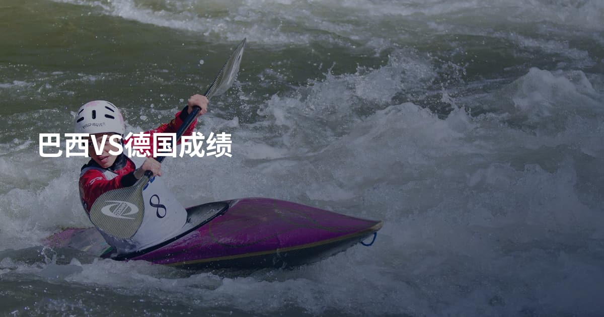 巴西VS德国成绩