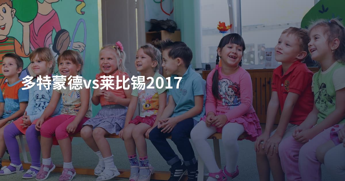 多特蒙德vs莱比锡2017