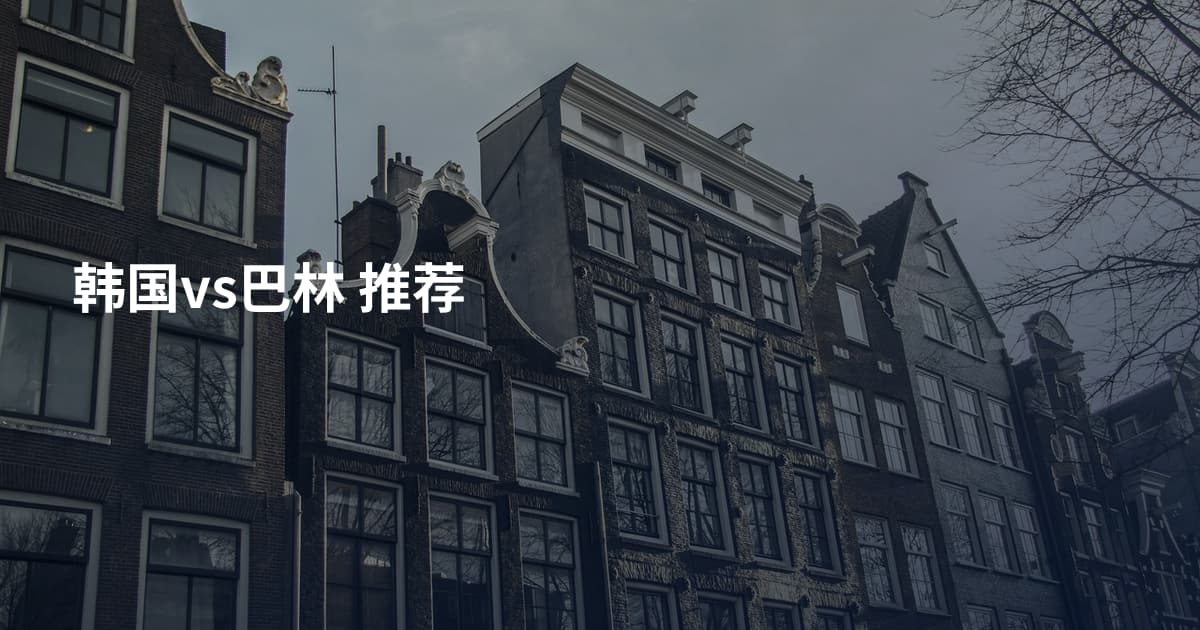 韩国vs巴林 推荐
