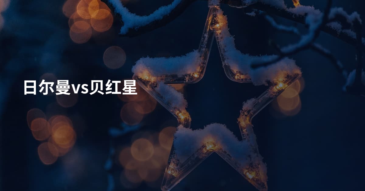 日尔曼vs贝红星