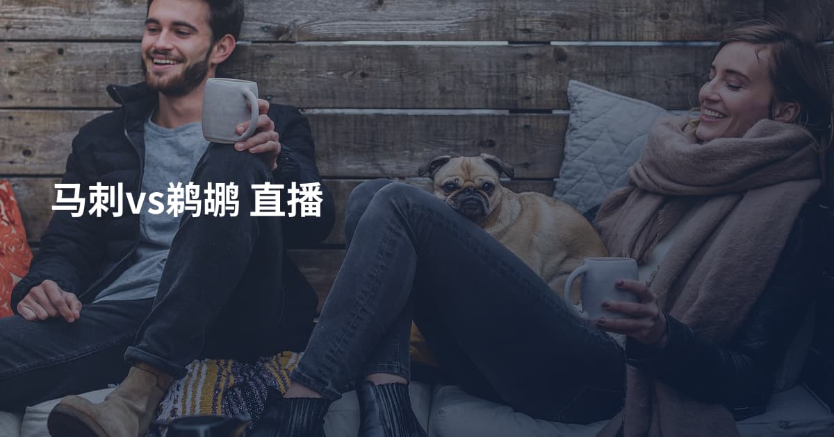 马刺vs鹈鹕 直播
