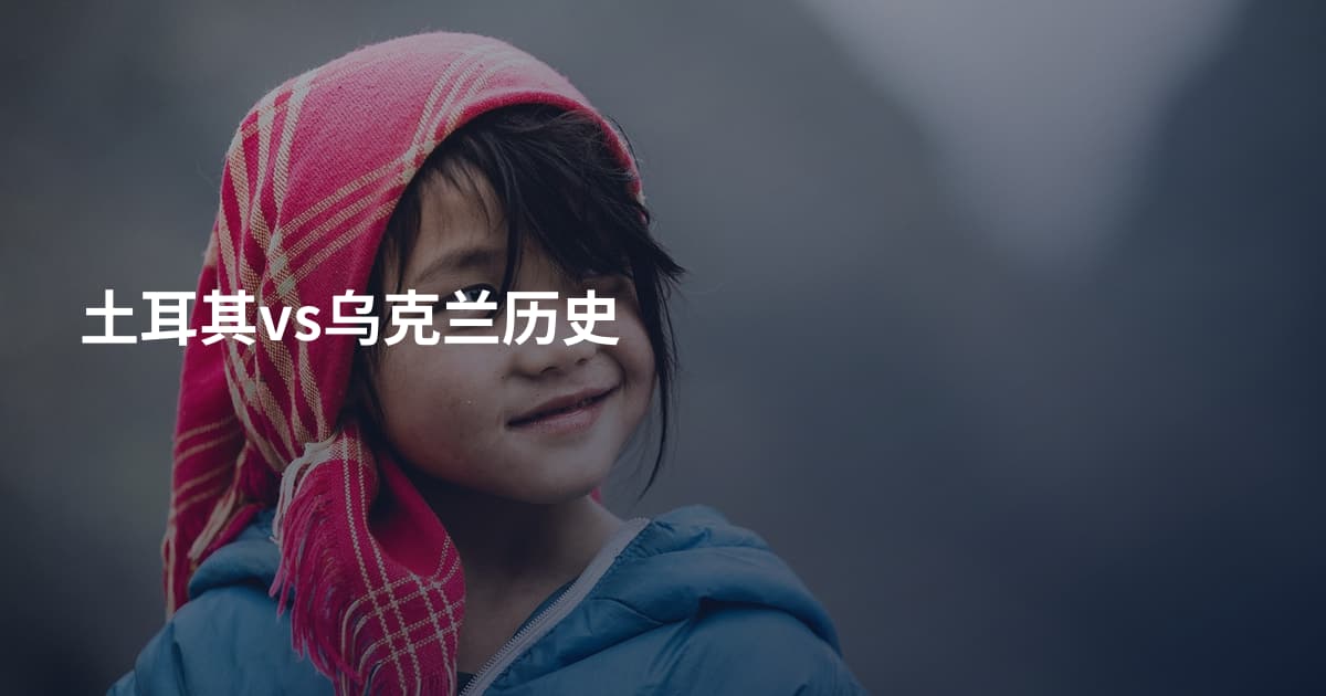 土耳其vs乌克兰历史