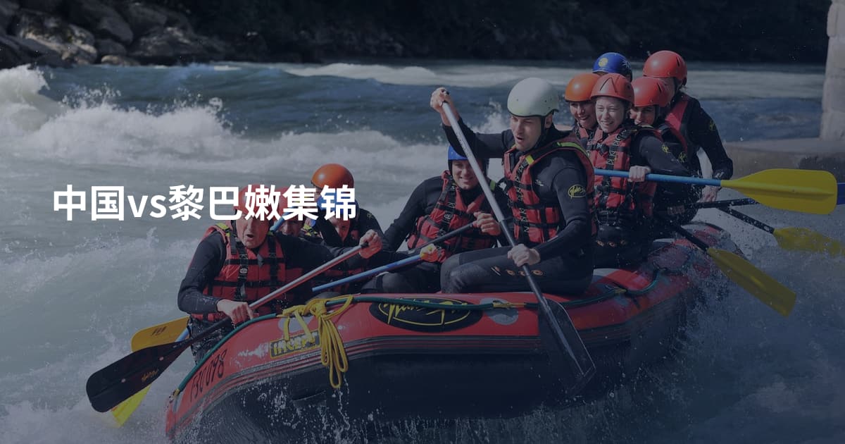 中国vs黎巴嫩集锦