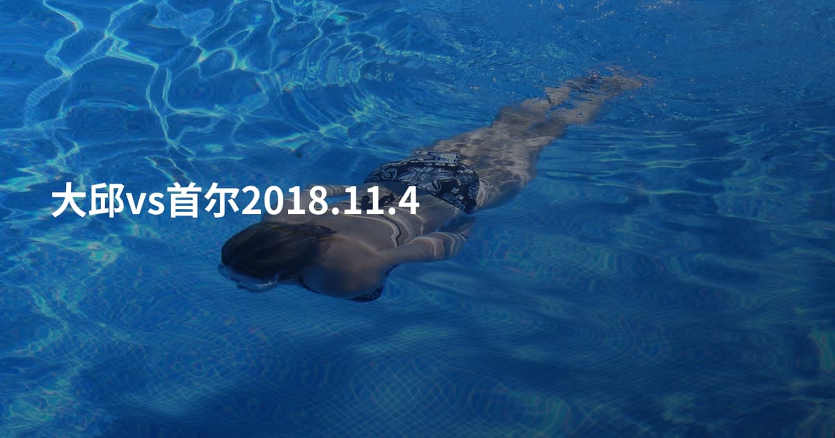 大邱vs首尔2018.11.4