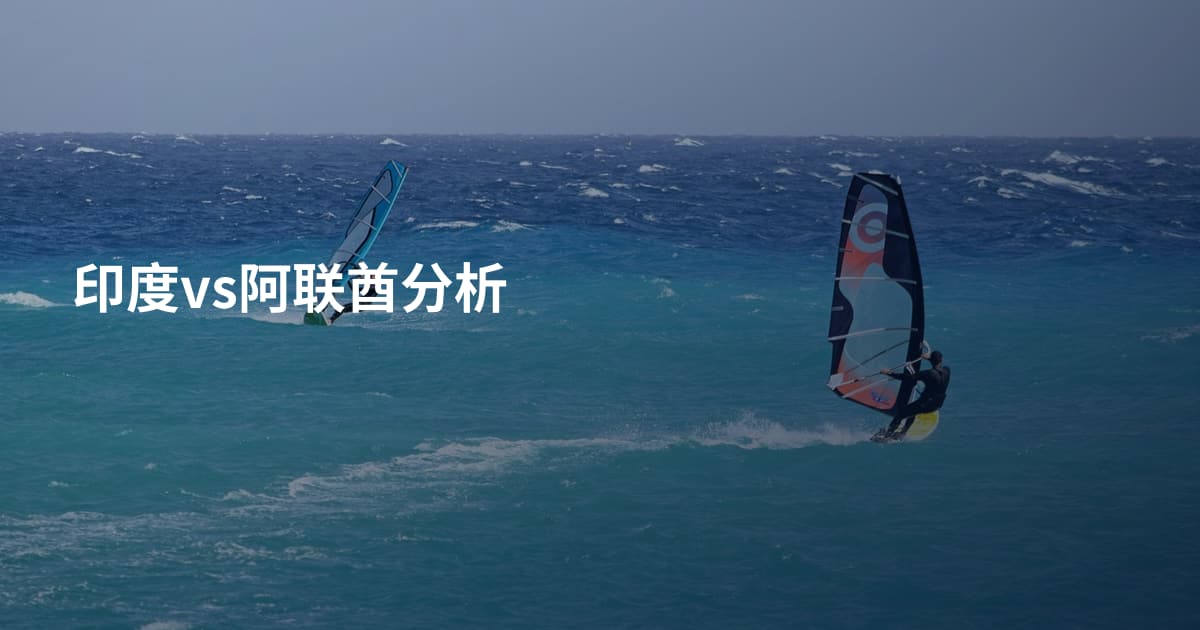 印度vs阿联酋分析