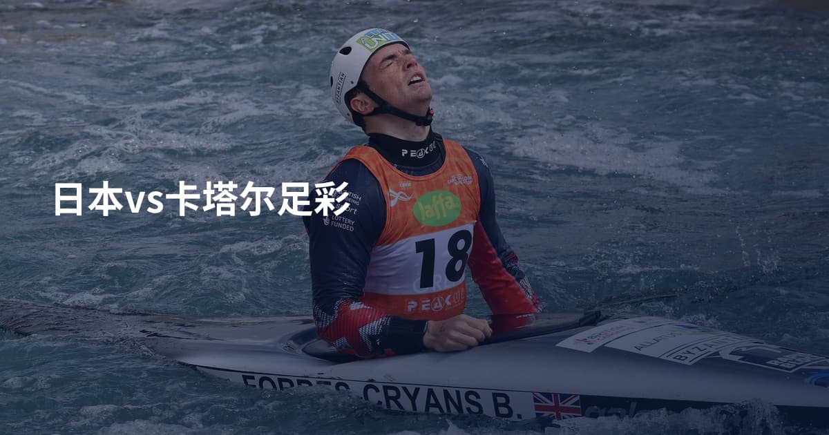 日本vs卡塔尔足彩