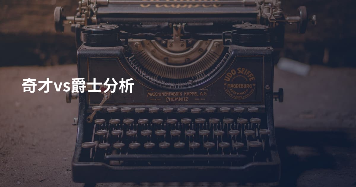 奇才vs爵士分析