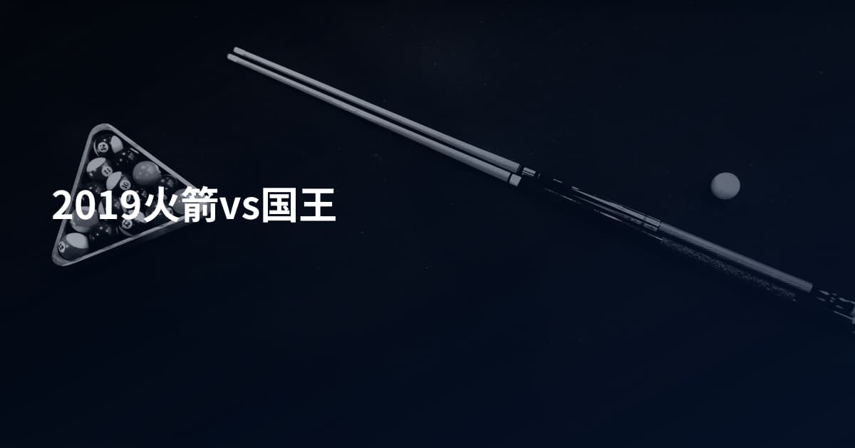 2019火箭vs国王