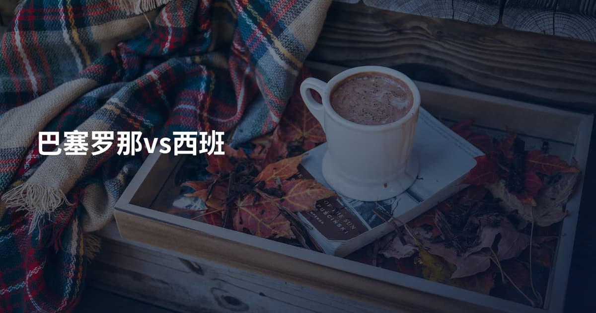 巴塞罗那vs西班