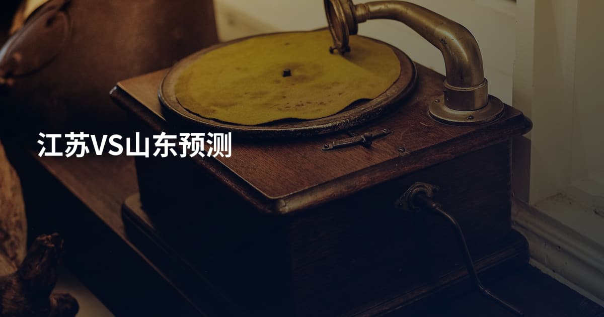 江苏VS山东预测