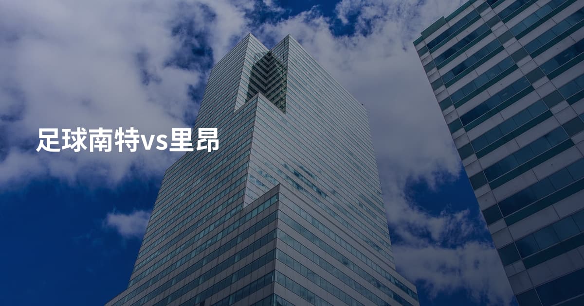 足球南特vs里昂