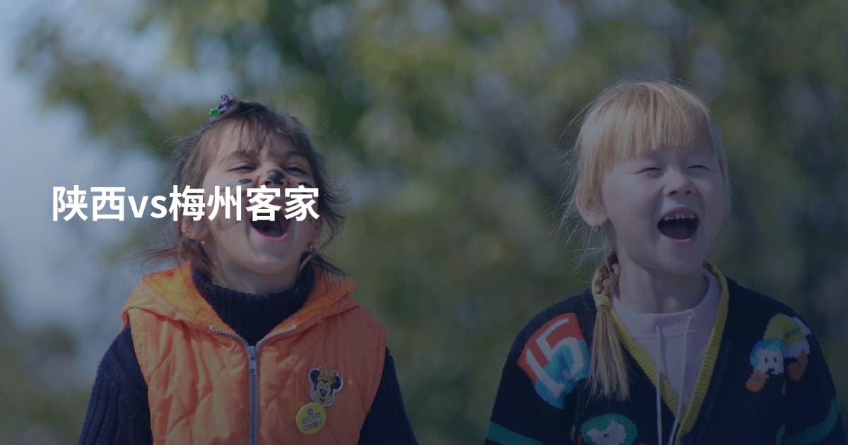 陕西vs梅州客家