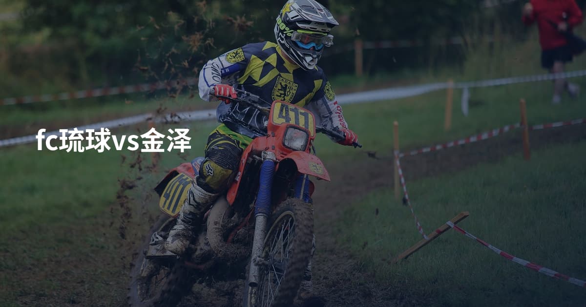 fc琉球vs金泽