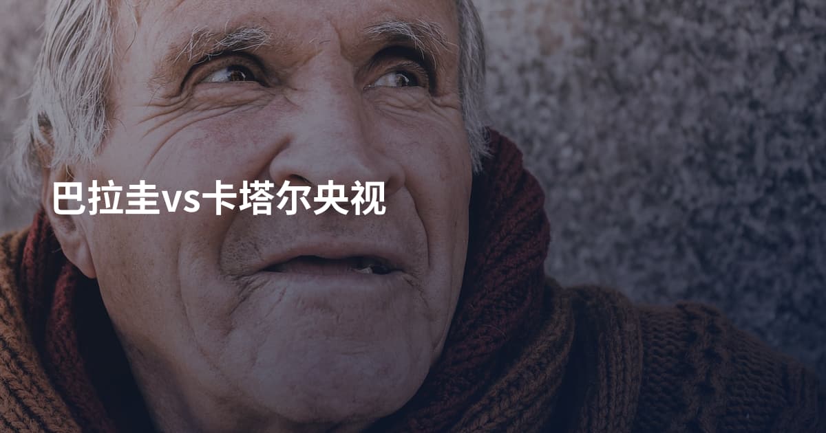 巴拉圭vs卡塔尔央视