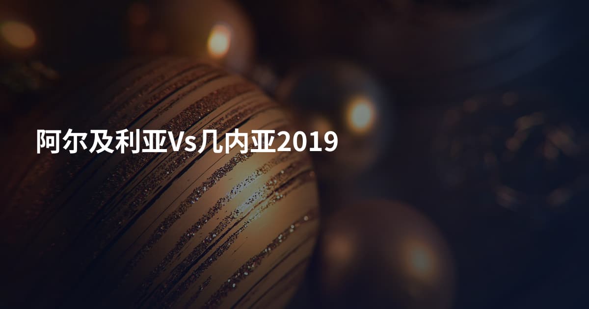 阿尔及利亚Vs几内亚2019
