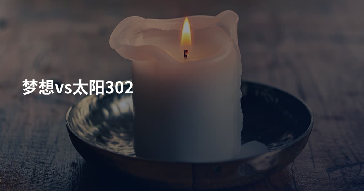 梦想vs太阳302