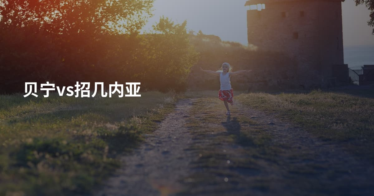 贝宁vs招几内亚