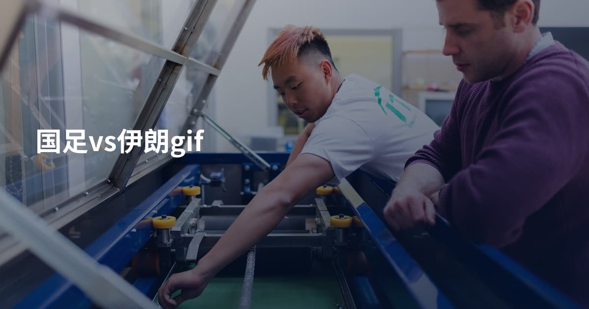 国足vs伊朗gif