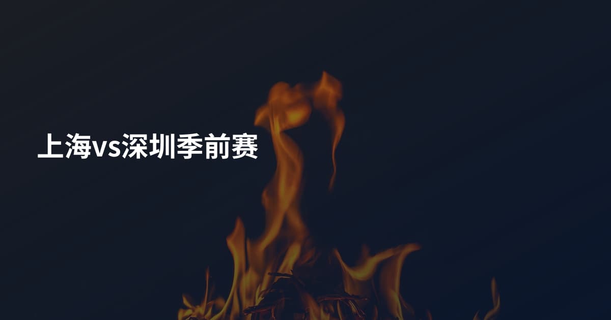 上海vs深圳季前赛
