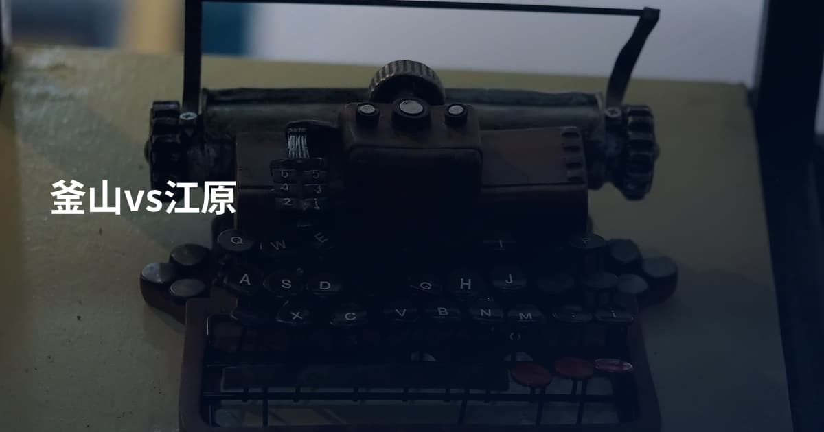 釜山vs江原