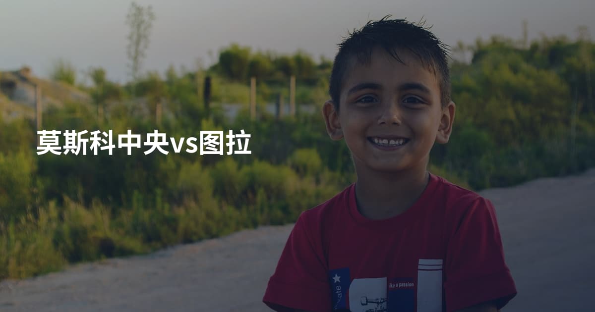 莫斯科中央vs图拉