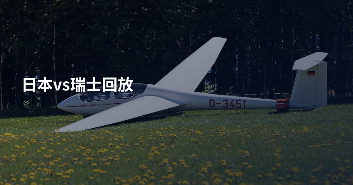 日本vs瑞士回放