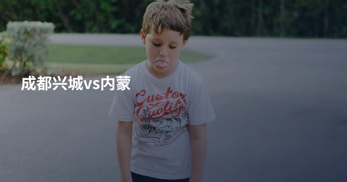 成都兴城vs内蒙