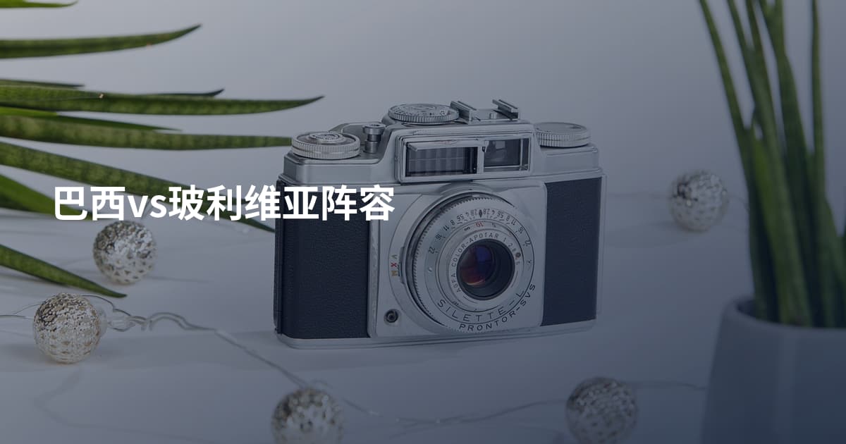 巴西vs玻利维亚阵容
