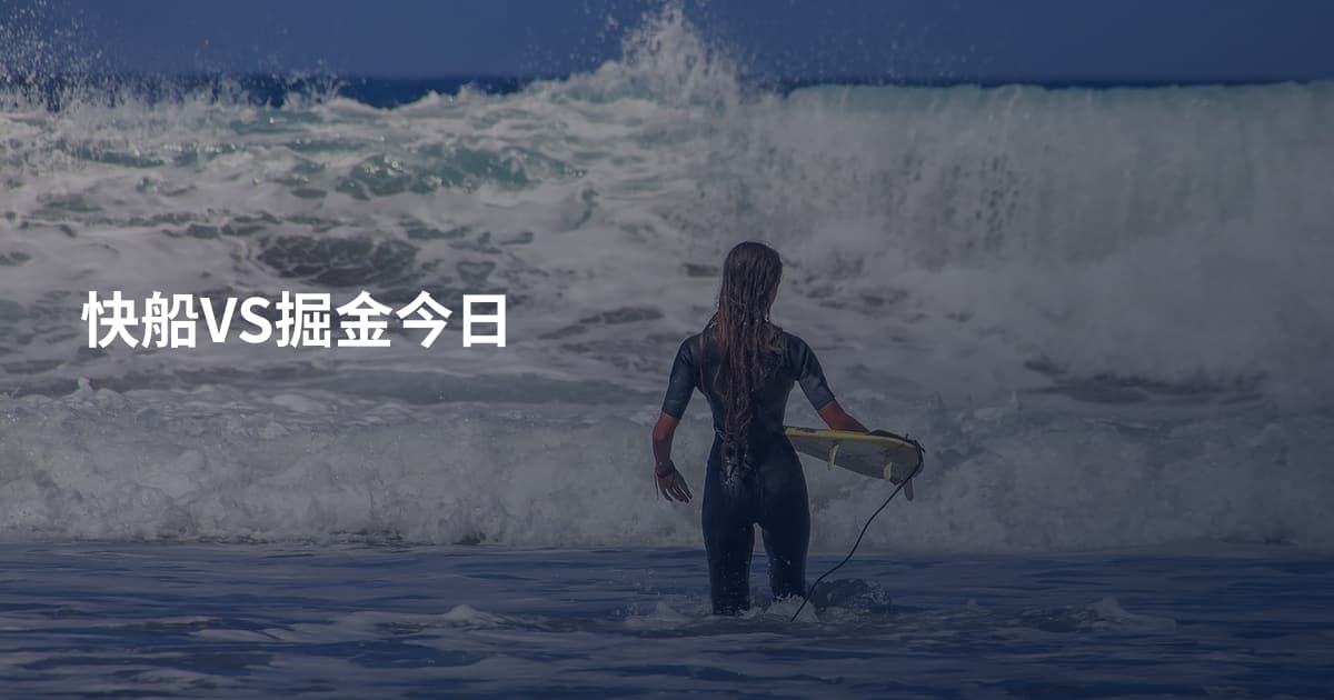 快船VS掘金今日