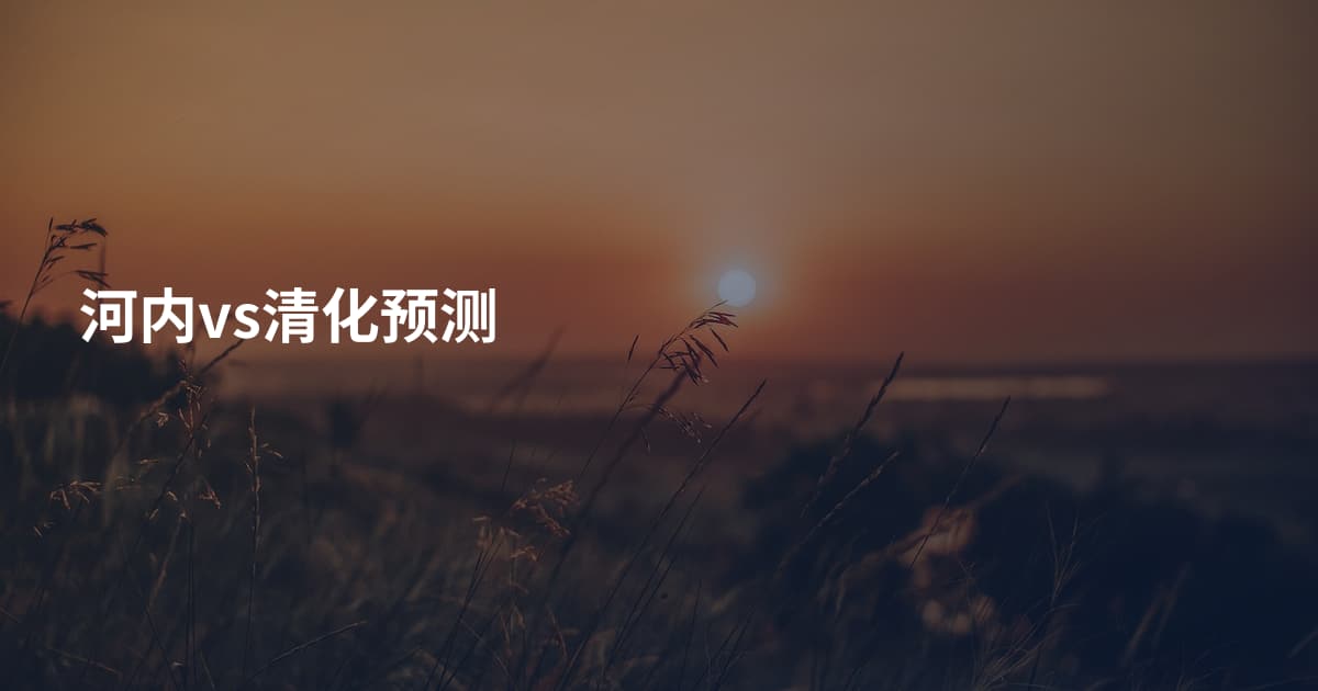 河内vs清化预测
