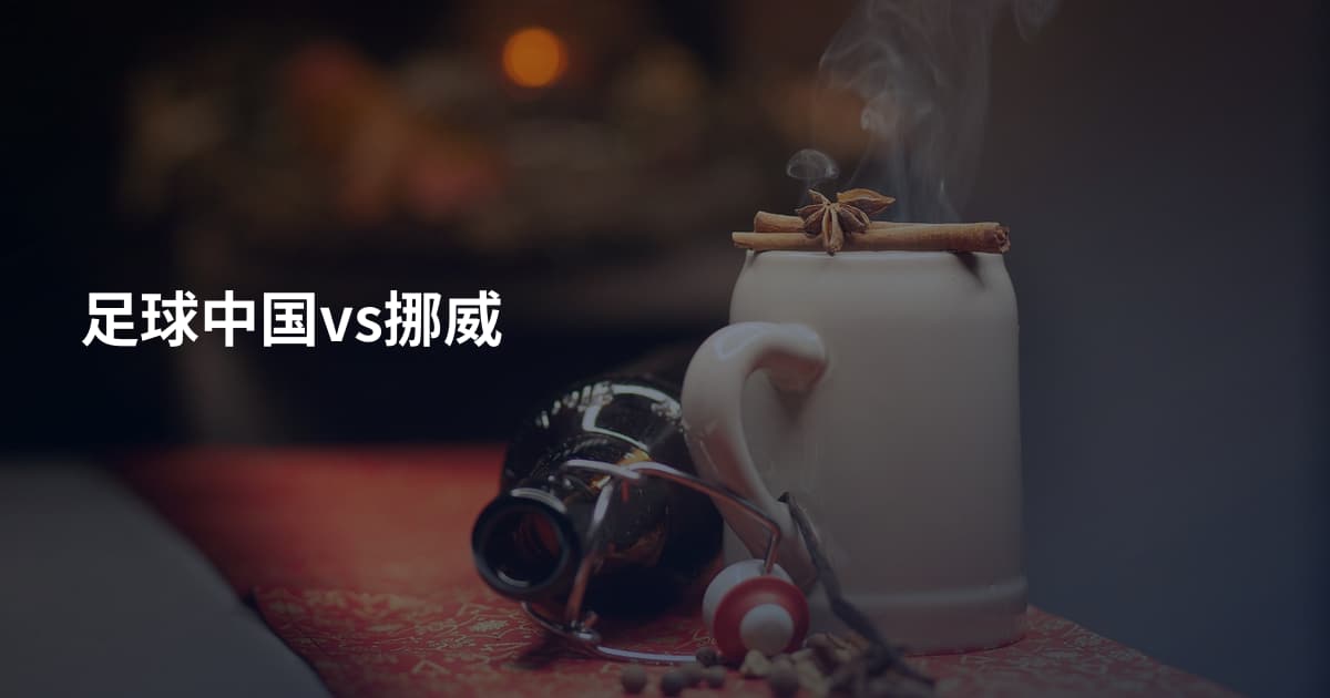 足球中国vs挪威
