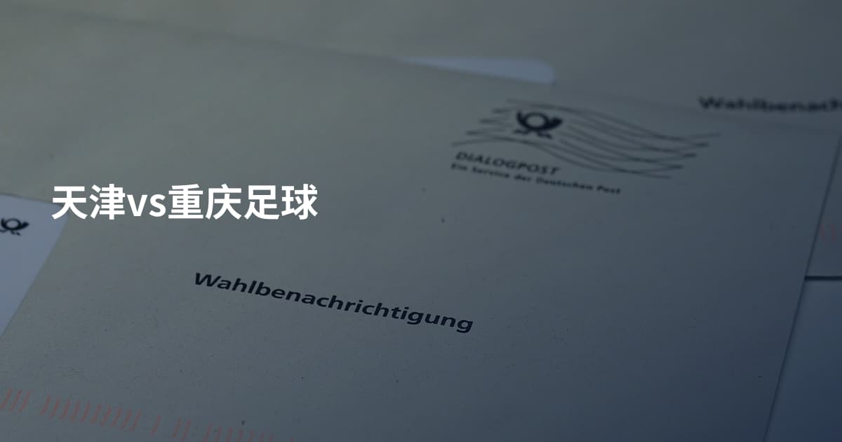 天津vs重庆足球
