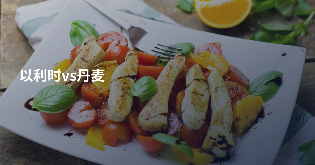 以利时vs丹麦