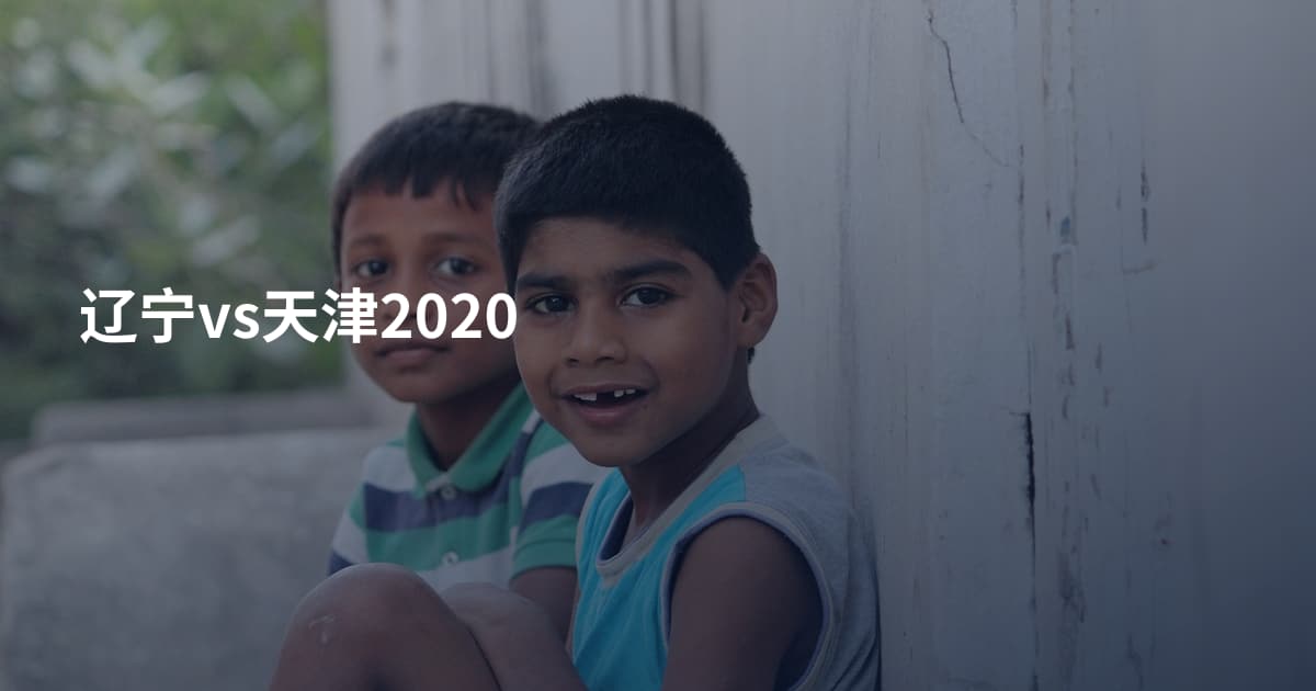 辽宁vs天津2020