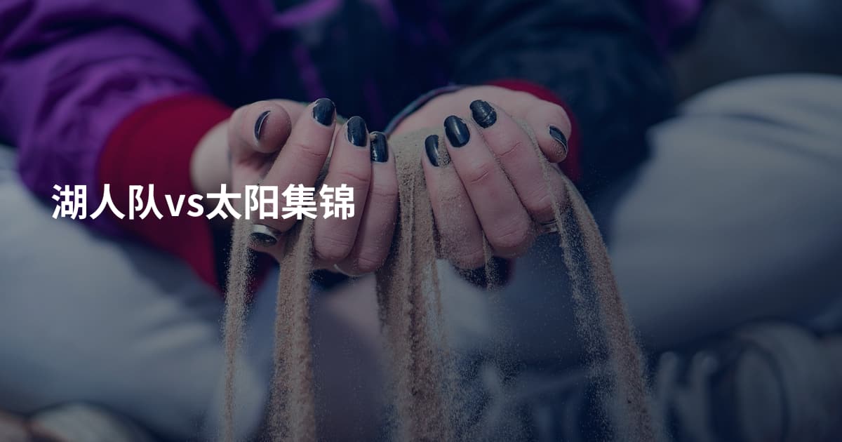 湖人队vs太阳集锦
