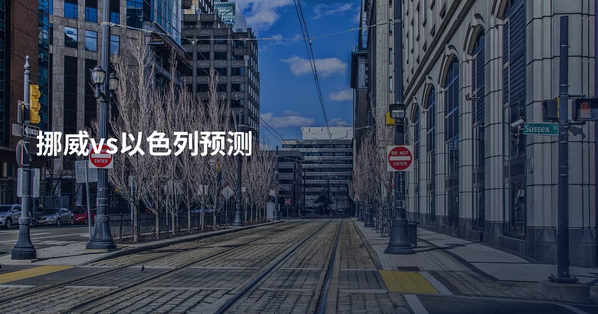 挪威vs以色列预测