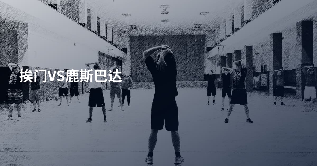 挨门VS鹿斯巴达