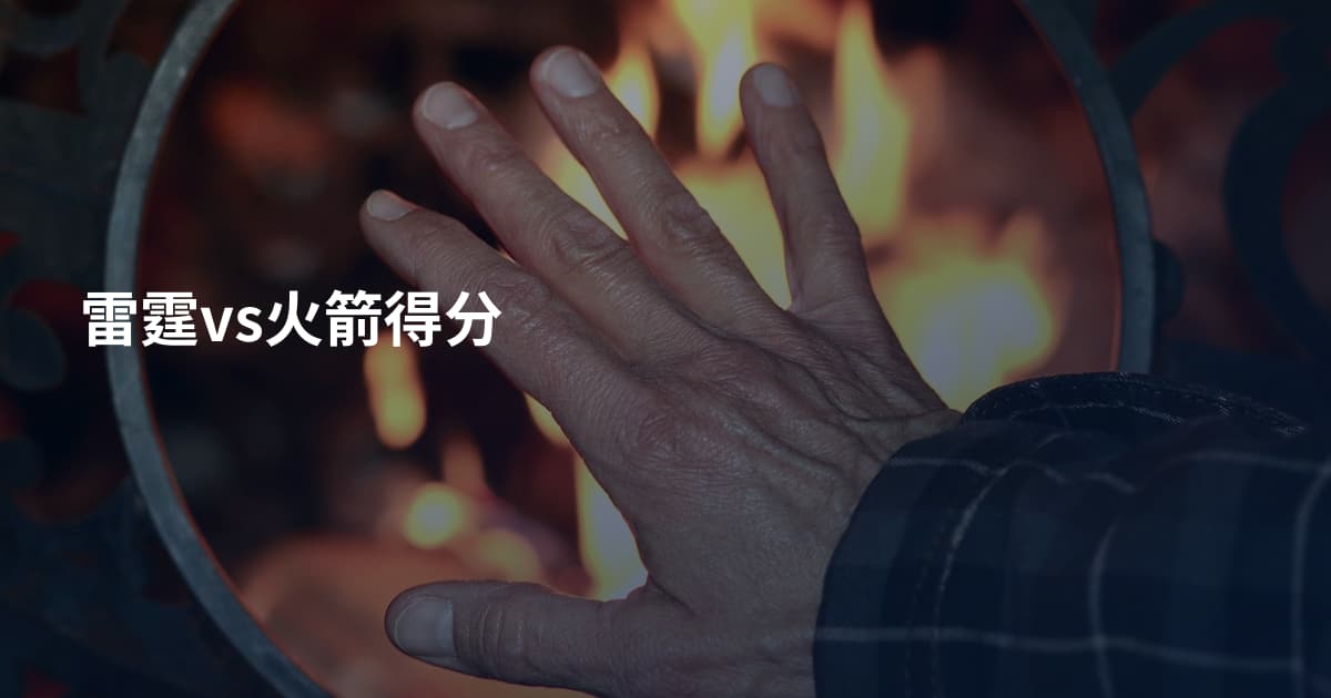 雷霆vs火箭得分