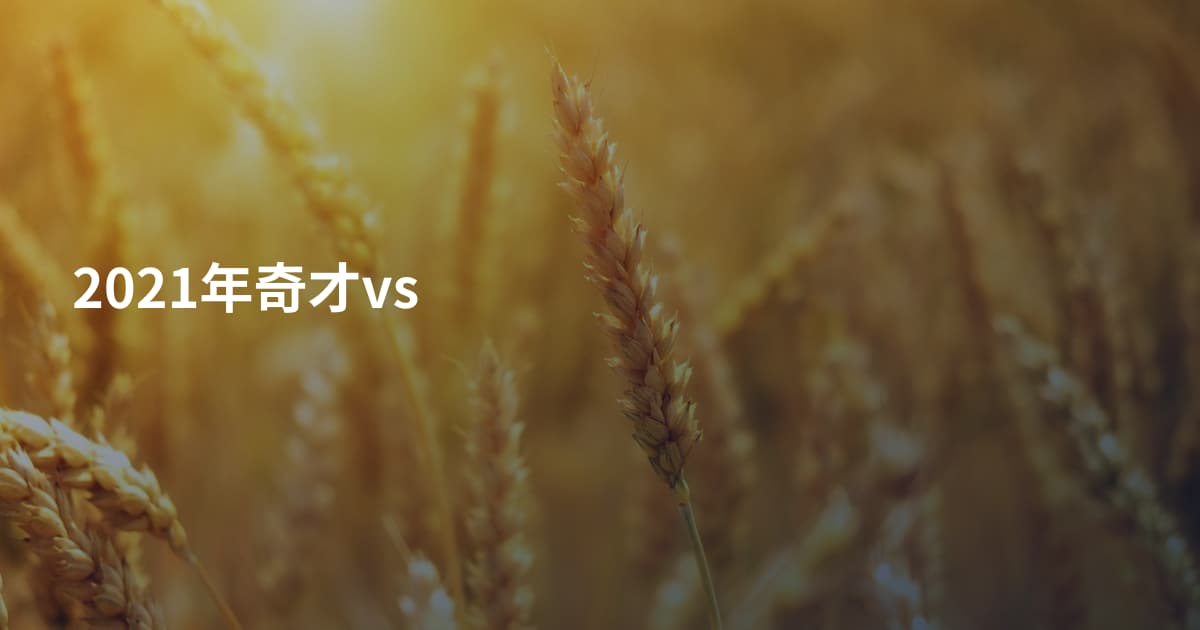 2021年奇才vs