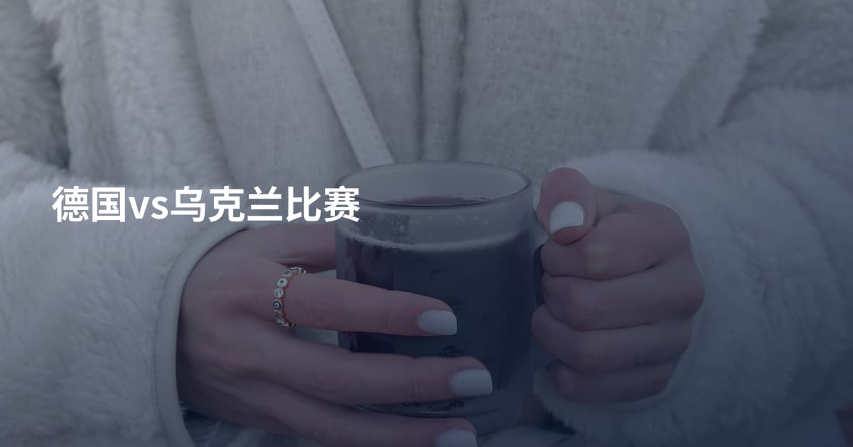德国vs乌克兰比赛