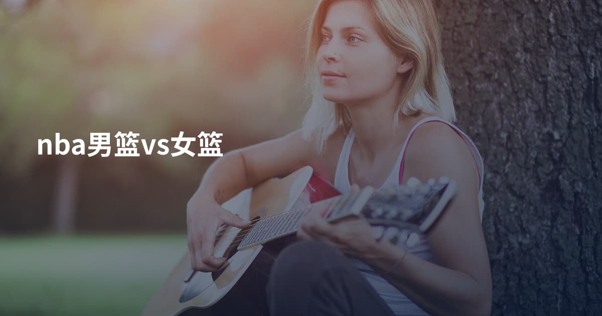 nba男篮vs女篮