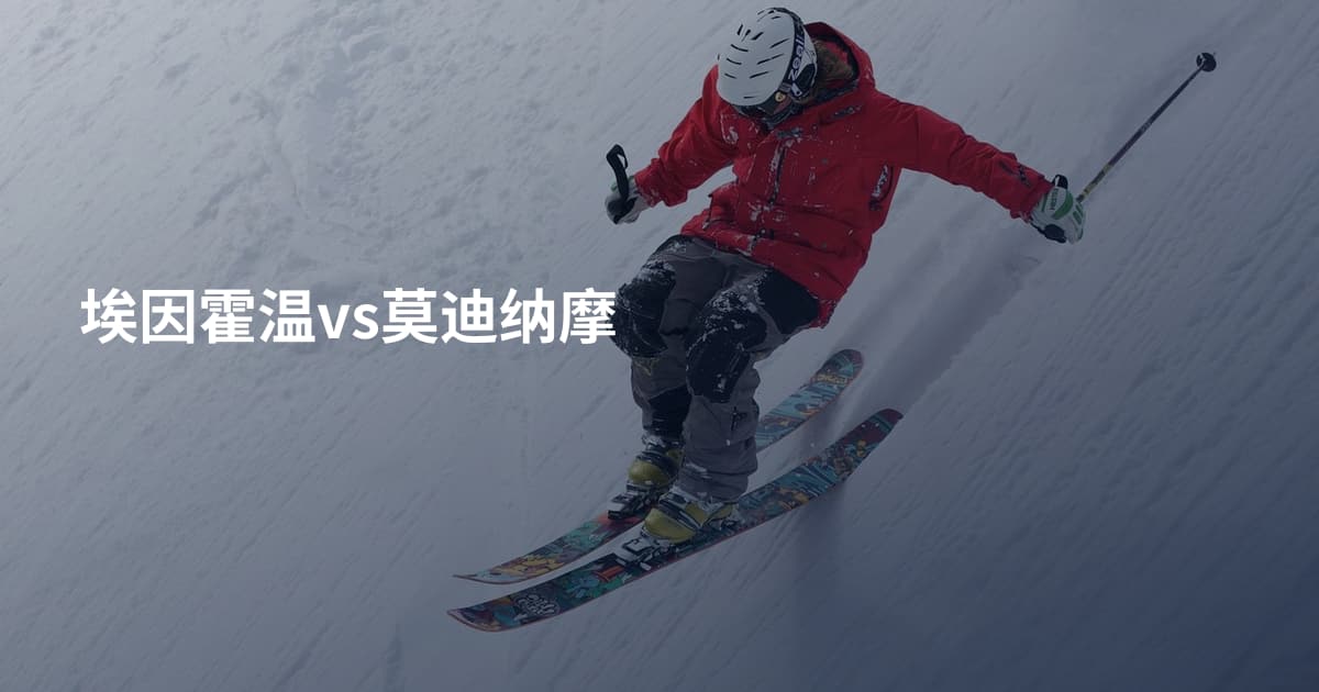 埃因霍温vs莫迪纳摩