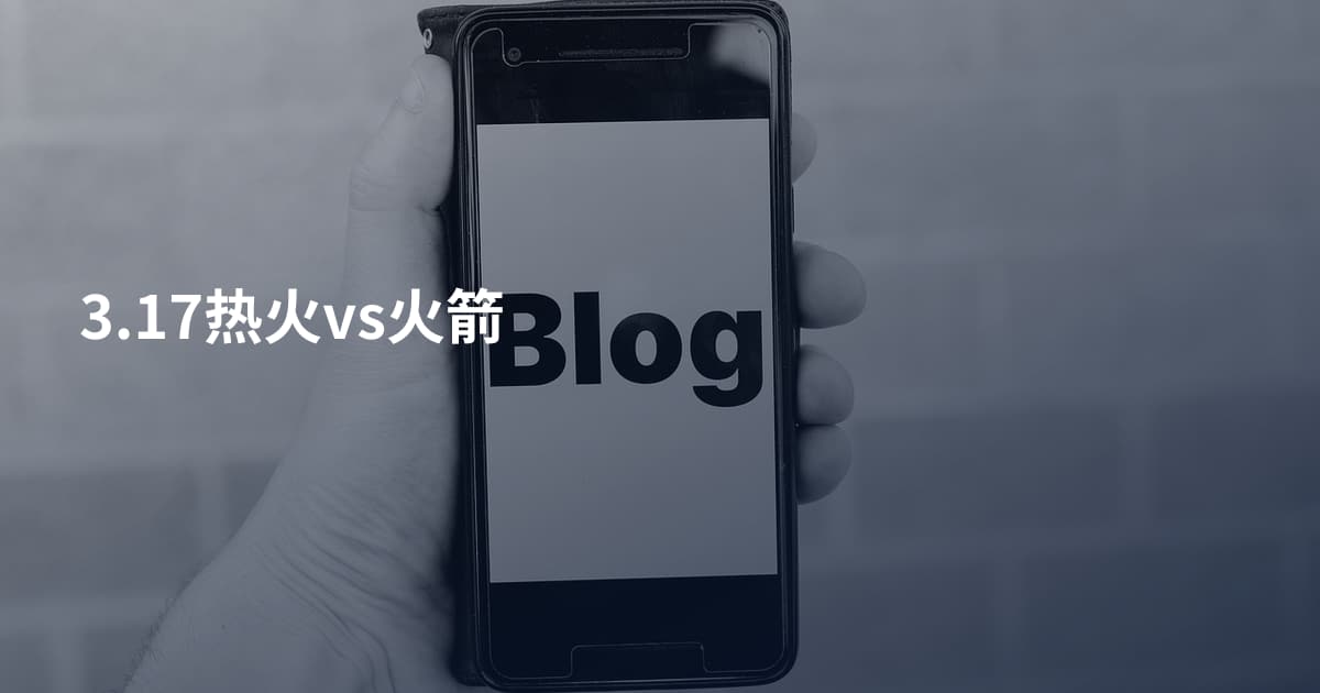 3.17热火vs火箭