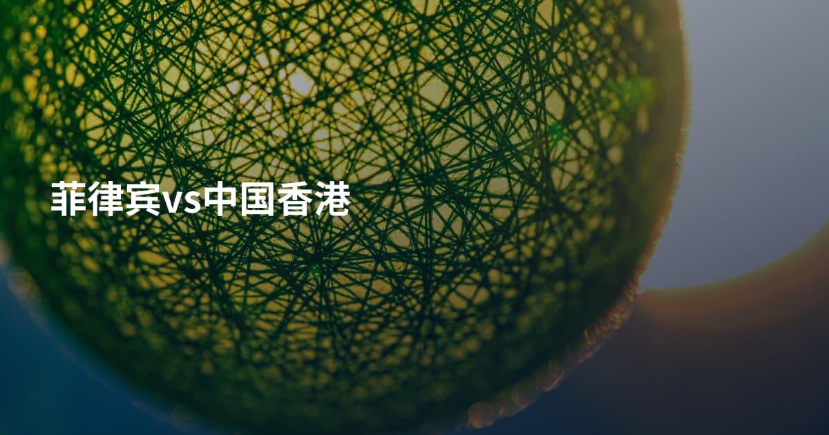 菲律宾vs中国香港