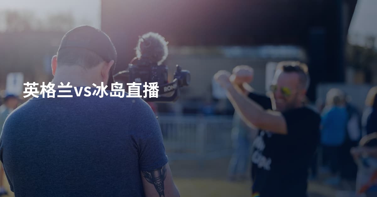 英格兰vs冰岛直播