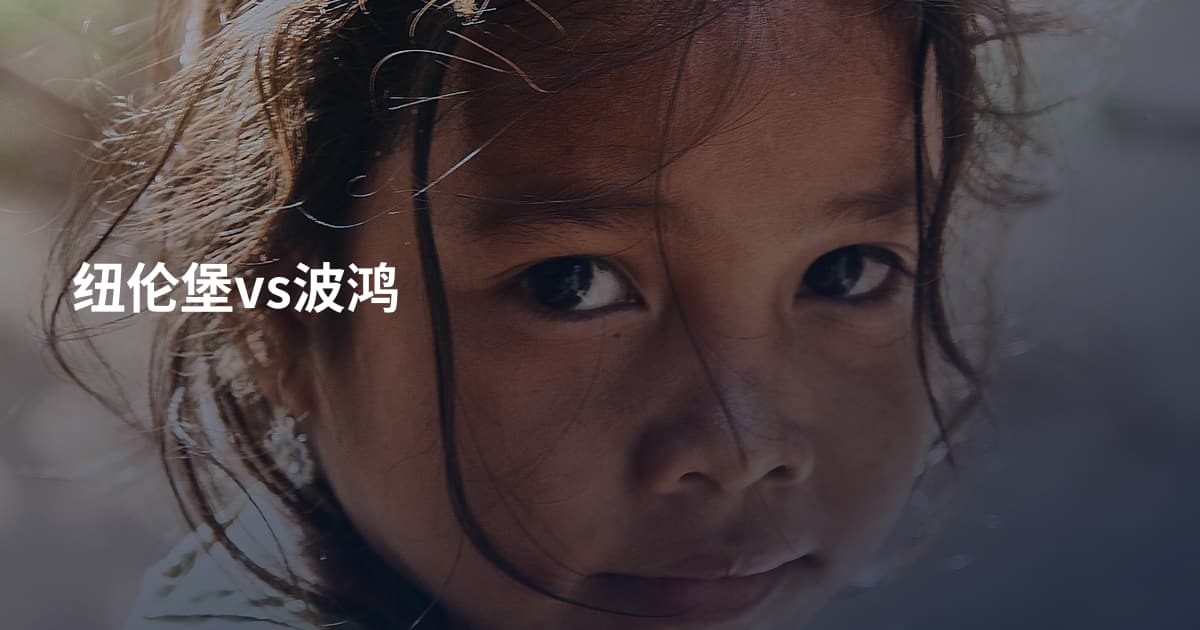 纽伦堡vs波鸿