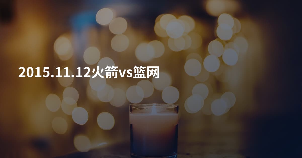 2015.11.12火箭vs篮网