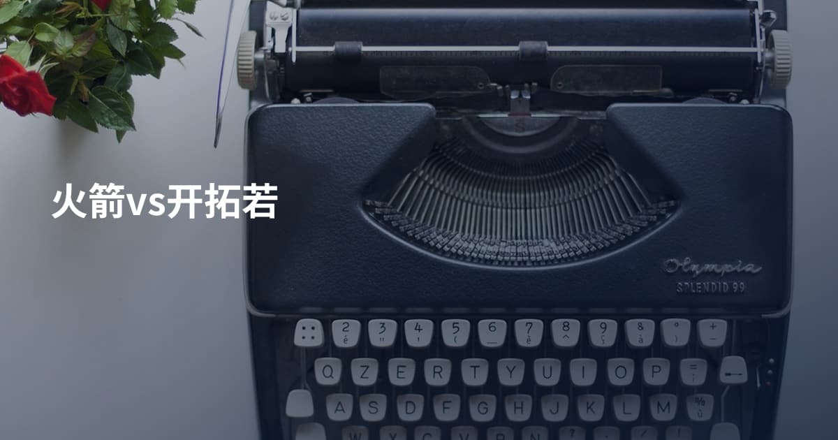火箭vs开拓若